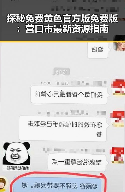 探秘免费黄色官方版免费版：营口市最新资源指南