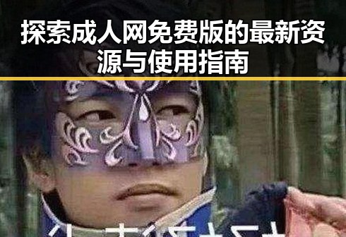 探索成人网免费版的最新资源与使用指南