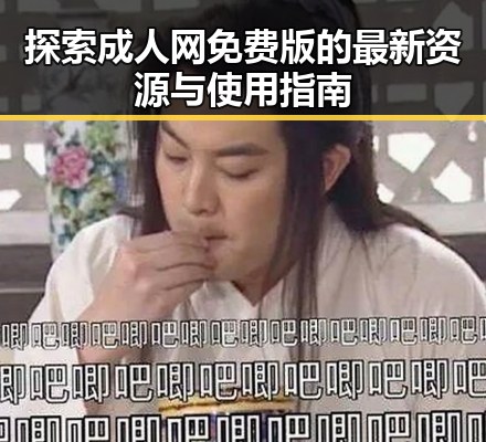 探索成人网免费版的最新资源与使用指南