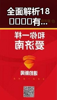 全面解析18🈲🍆🍑🔞有直套最新版下载：实用指南与注意事项