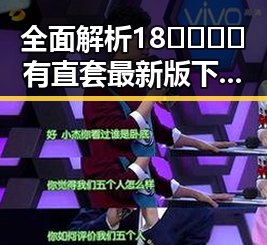 全面解析18🈲🍆🍑🔞有直套最新版下载：实用指南与注意事项