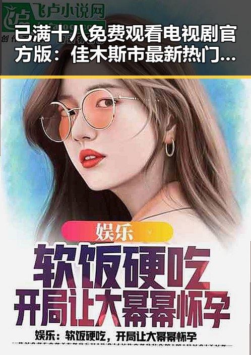 已满十八免费观看电视剧官方版：佳木斯市最新热门推荐