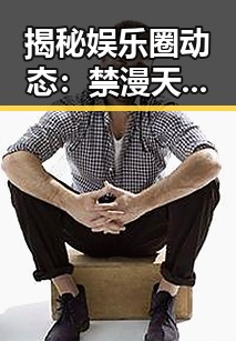 揭秘娱乐圈动态：禁漫天堂下载官方版下载引发关注