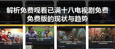 解析 免费观看已满十八电视剧免费免费版的现状与趋势