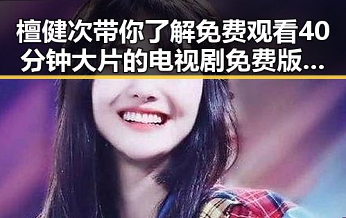 檀健次带你了解免费观看40分钟大片的电视剧免费版下载的最新动态