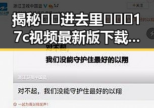 揭秘🔞🍌进去里❌❌❌17c视频最新版下载：网络热点背后的真相