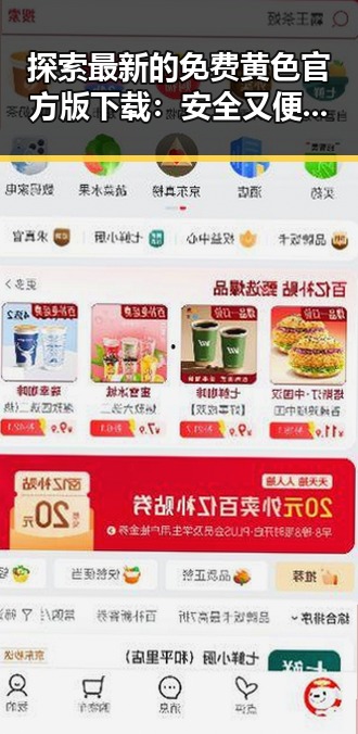 探索最新的免费黄色官方版下载:安全又便捷的选择