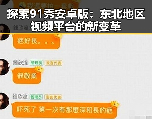 探索91秀安卓版：东北地区视频平台的新变革