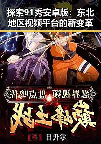 探索91秀安卓版:东北地区视频平台的新变革