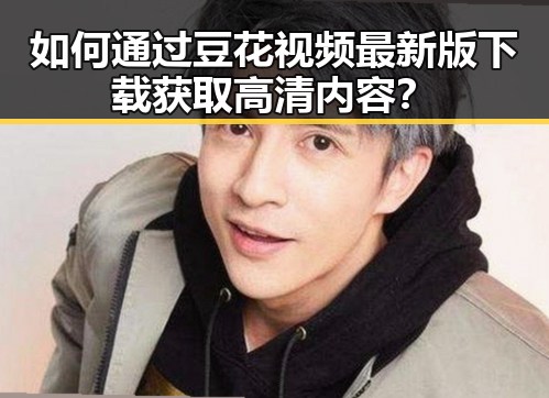 如何通过豆花视频最新版下载获取高清内容？