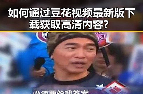 如何通过豆花视频最新版下载获取高清内容？