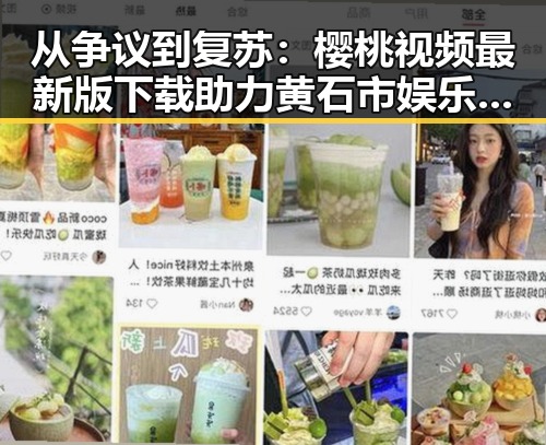 从争议到复苏：樱桃视频最新版下载助力黄石市娱乐新篇章