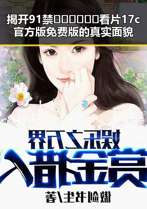 揭开91禁🍆🍑🔞❌❌❌看片17c官方版免费版的真实面貌