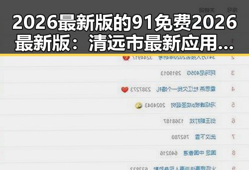 2026最新版的91免费2026最新版：清远市最新应用解析
