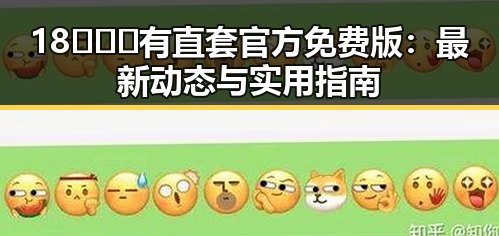18❌❌❌有直套官方免费版:最新动态与实用指南