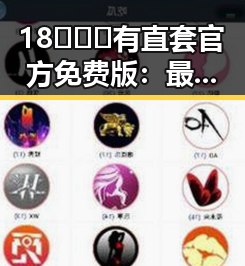 18❌❌❌有直套官方免费版:最新动态与实用指南