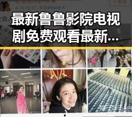 最新鲁鲁影院电视剧免费观看最新章节官方版下载，尽享精彩内容