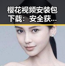 樱花视频安装包下载：安全获取与安装指南