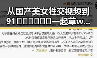 从国产美女牲交视频到91🍆🍑🔞❌❌❌一起草wwwcom17安装包下载：背后的现象与思考