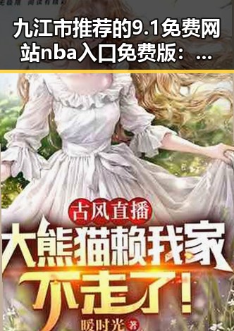 九江市推荐的9.1免费网站nba入口免费版：畅享无限篮球精彩
