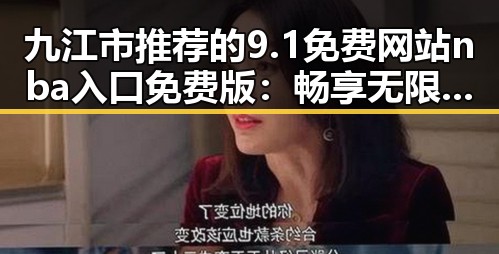 九江市推荐的9.1免费网站nba入口免费版：畅享无限篮球精彩