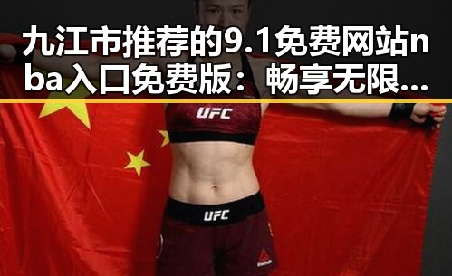 九江市推荐的9.1免费网站nba入口免费版：畅享无限篮球精彩