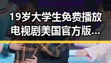 19岁大学生免费播放电视剧美国官方版——青春与创新的完美结合