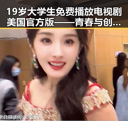 19岁大学生免费播放电视剧美国官方版——青春与创新的完美结合