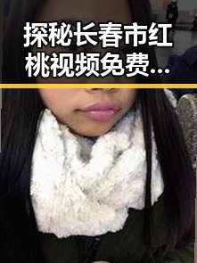 探秘长春市红桃视频免费版官方版：新潮娱乐体验的趋势