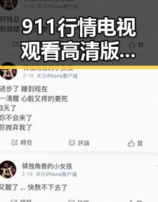 911行情电视观看高清版百度网盘官方版全面解析