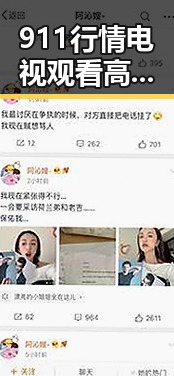911行情电视观看高清版百度网盘官方版全面解析