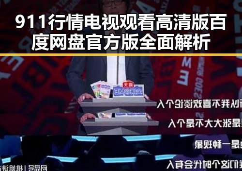 911行情电视观看高清版百度网盘官方版全面解析