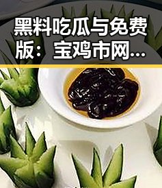 黑料吃瓜与免费版：宝鸡市网络生态新现象