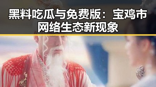 黑料吃瓜与免费版：宝鸡市网络生态新现象