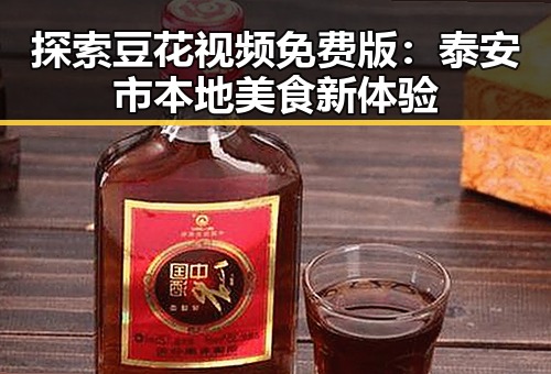 探索豆花视频免费版：泰安市本地美食新体验