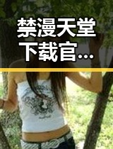 禁漫天堂下载官方版下载：最新资源指南解析