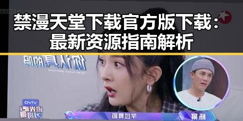 禁漫天堂下载官方版下载：最新资源指南解析