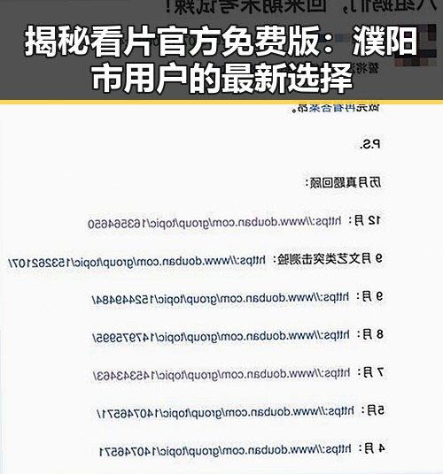 揭秘看片官方免费版：濮阳市用户的最新选择