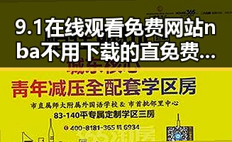 9.1在线观看免费网站nba不用下载的直免费版：便捷畅享高清比赛体验