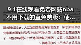 9.1在线观看免费网站nba不用下载的直免费版：便捷畅享高清比赛体验