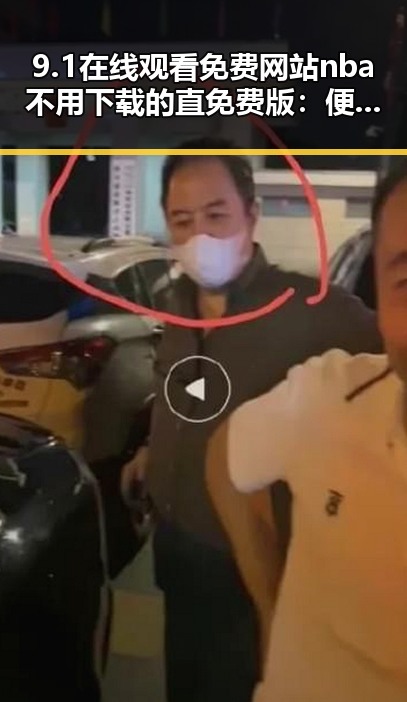 9.1在线观看免费网站nba不用下载的直免费版：便捷畅享高清比赛体验