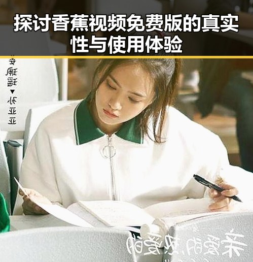 探讨香蕉视频免费版的真实性与使用体验