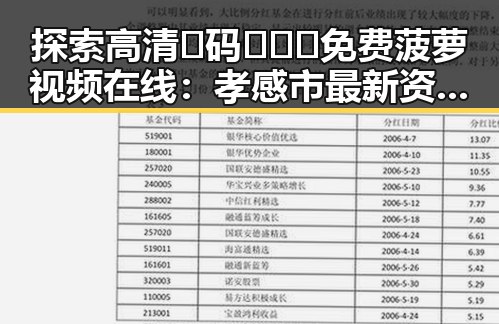 探索高清🈚码🔞❌♋免费菠萝视频在线：孝感市最新资源揭秘
