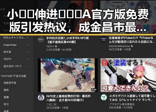小🐔🐔伸进🈲🔞🔞A官方版免费版引发热议，成金昌市最新热点