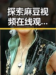 探索麻豆视频在线观看官方版免费版：开启高清视界的新体验