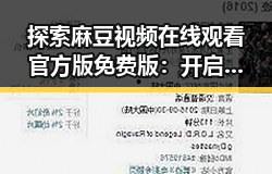 探索麻豆视频在线观看官方版免费版：开启高清视界的新体验