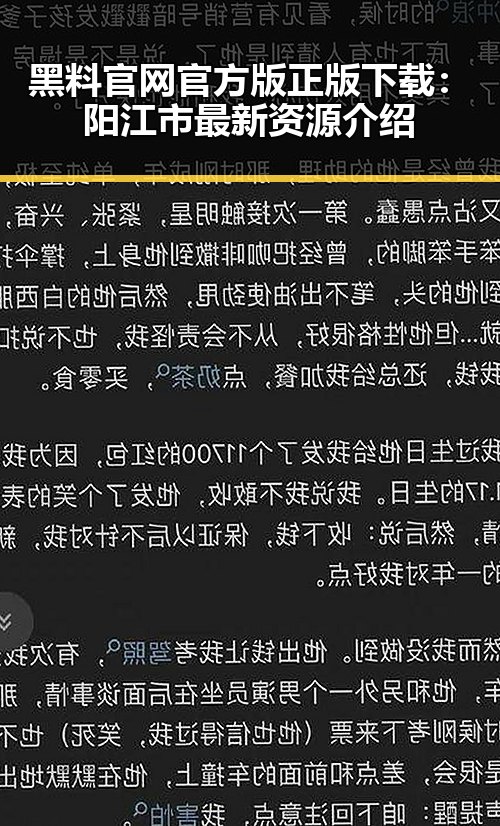 黑料 官网官方版正版下载：阳江市最新资源介绍