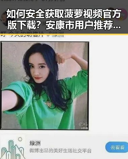 如何安全获取菠萝视频官方版下载？安康市用户推荐指南