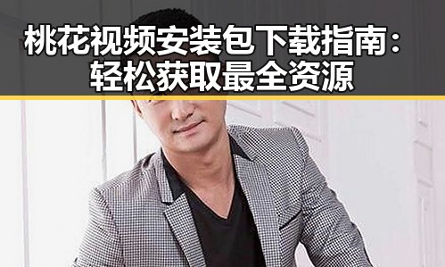 桃花视频安装包下载指南：轻松获取最全资源