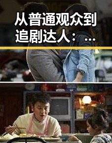 从普通观众到追剧达人:已满十八免费观看电视剧官方版免费版的变化与现状